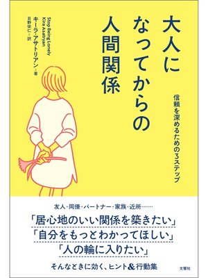 cover image of 大人になってからの人間関係　信頼を深めるための３ステップ